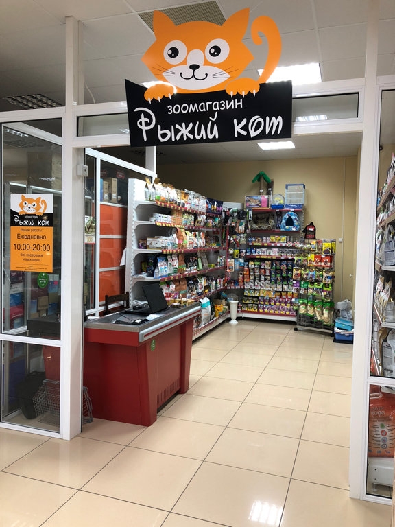 Рыжий Кот Сыктывкар Магазин