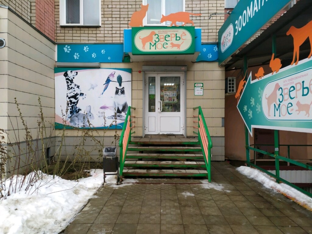 Зверьё моё
